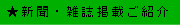 新聞・雑誌掲載ご紹介