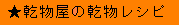 乾物屋の今井商店の乾物レシピ