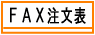 乾物屋の今井商店のFAX注文用紙
