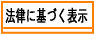 乾物屋の今井商店の法律に基づく表記