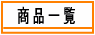 乾物屋の今井商店の商品一覧
