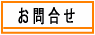 乾物屋の今井商店へのお問合せ