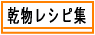 乾物屋のレシピ一覧