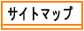乾物屋の今井商店のサイトマップ