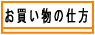 乾物屋の今井商店のお買い物の仕方