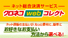 クロネコwebコレクト